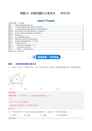 九年级数学上册（青岛版）专题05 直线与圆的位置关系  十三类题型（专项训练） （教师版）.docx