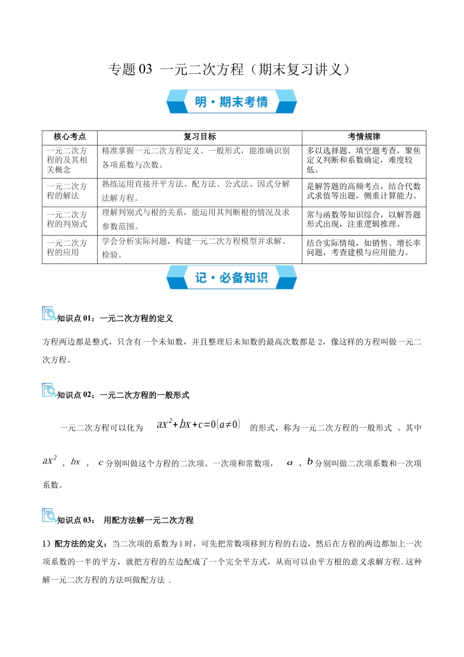 2026年青岛版九年级上册期末必考专题03 一元二次方程（期末复习讲义）学生版.docx_第1页