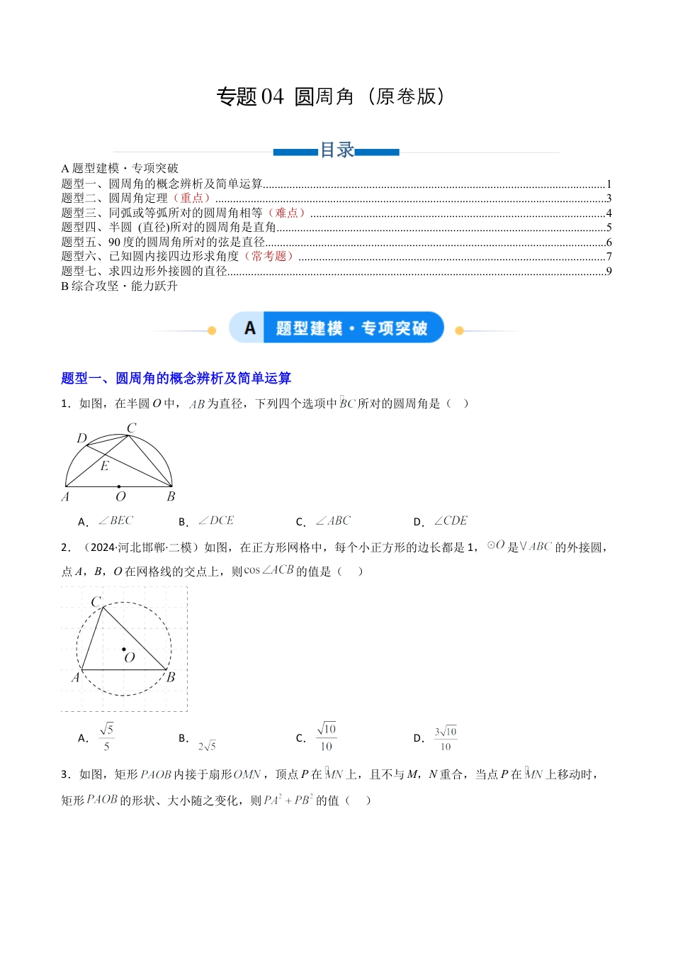 九年级数学上册（青岛版）专题04 圆周角  七类题型（专项训练） （学生版）.docx_第1页