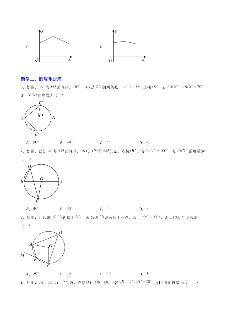 九年级数学上册（青岛版）专题04 圆周角  七类题型（专项训练） （学生版）.docx_第3页