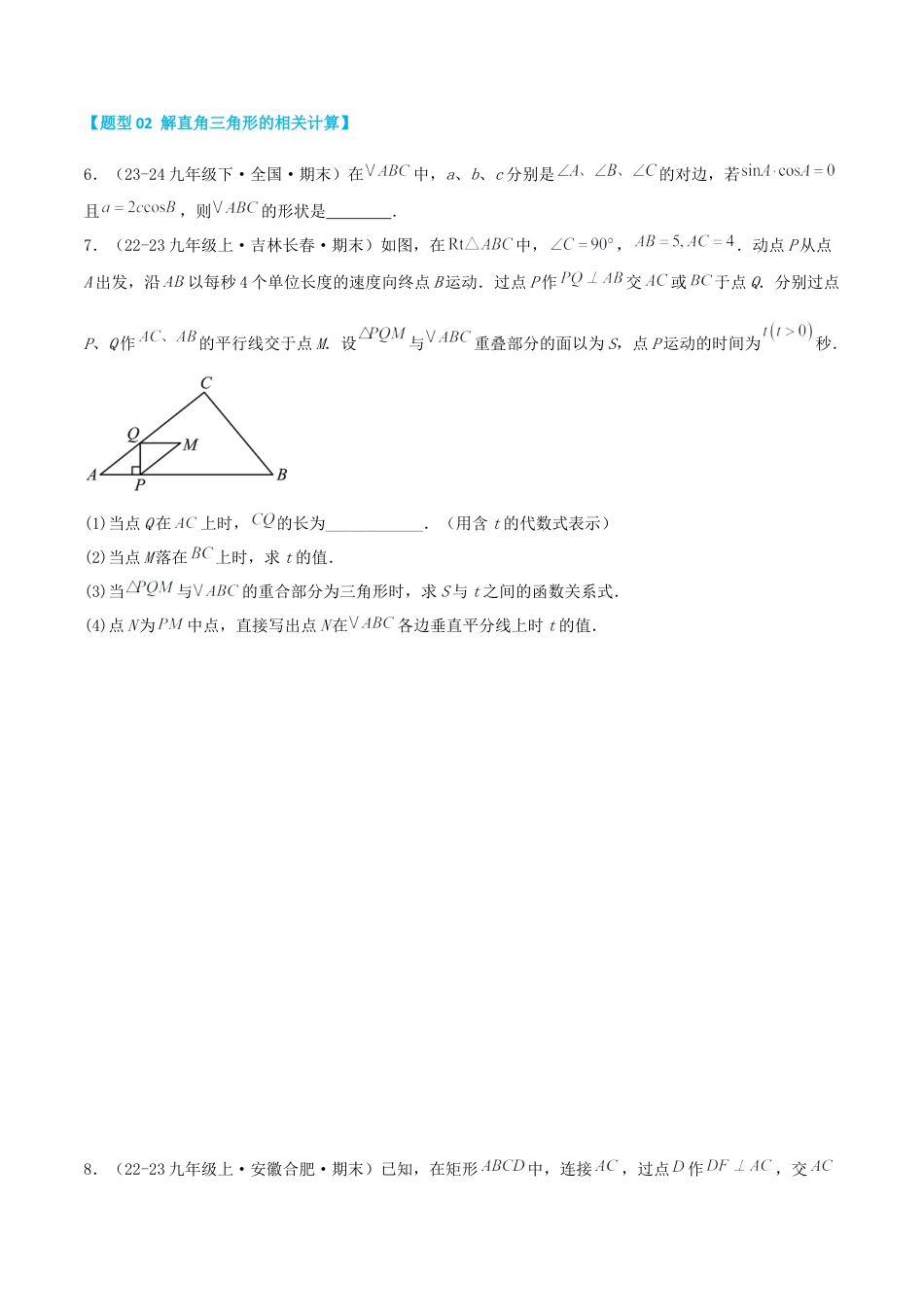 2026年青岛版九年级上册期末必考专题2.1 解直角三角形及应用（考题猜想，易错，好题必刷40题8种题型）（学生版）.docx_第3页