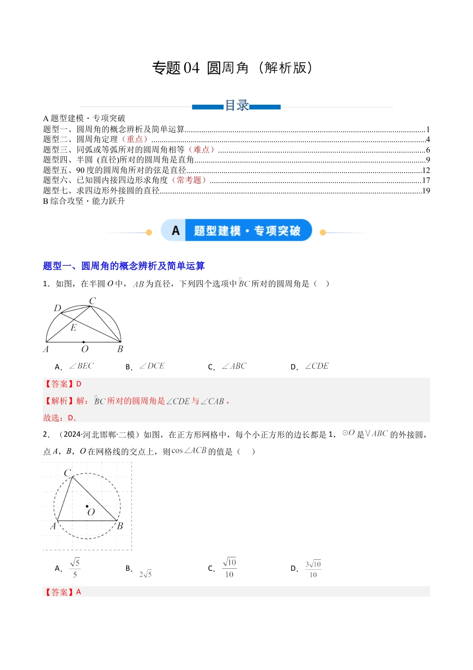 九年级数学上册（青岛版）专题04 圆周角  七类题型（专项训练） （教师版）.docx_第1页