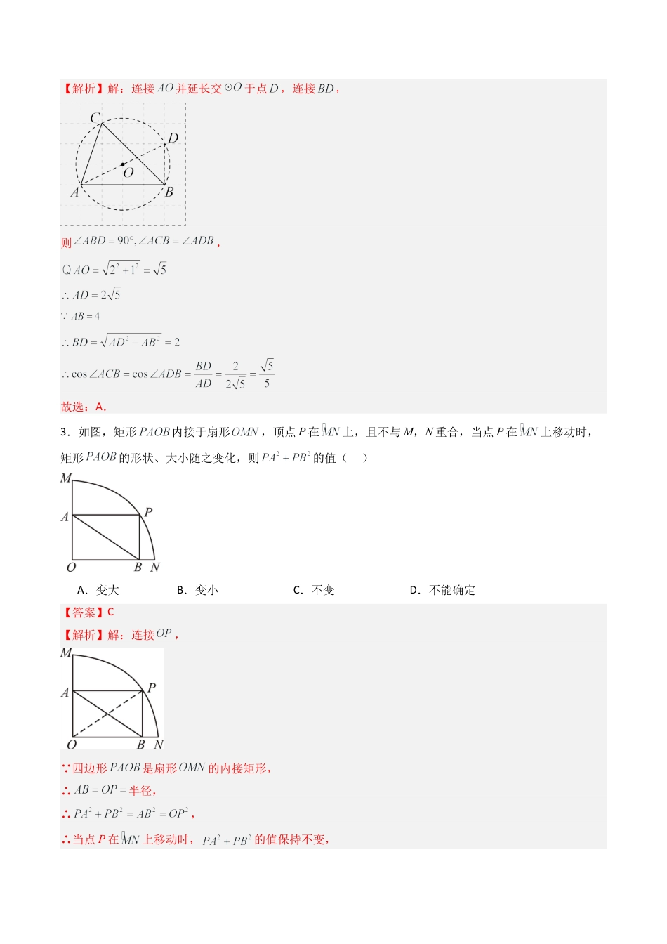九年级数学上册（青岛版）专题04 圆周角  七类题型（专项训练） （教师版）.docx_第2页