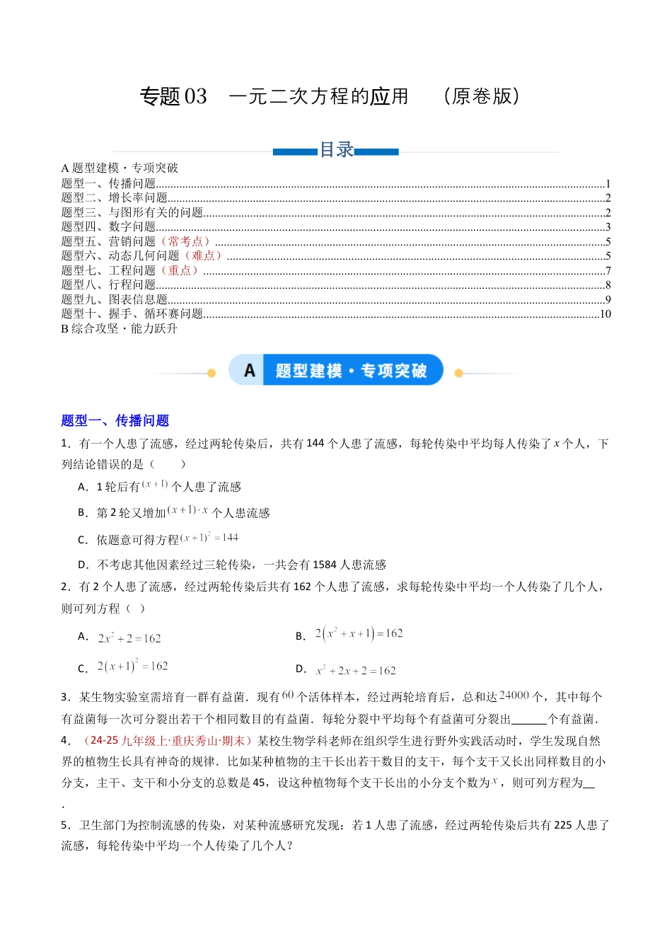 九年级数学上册（青岛版）专题03 一元二次方程的应用  十类题型（专项训练）（学生版）.docx_第1页