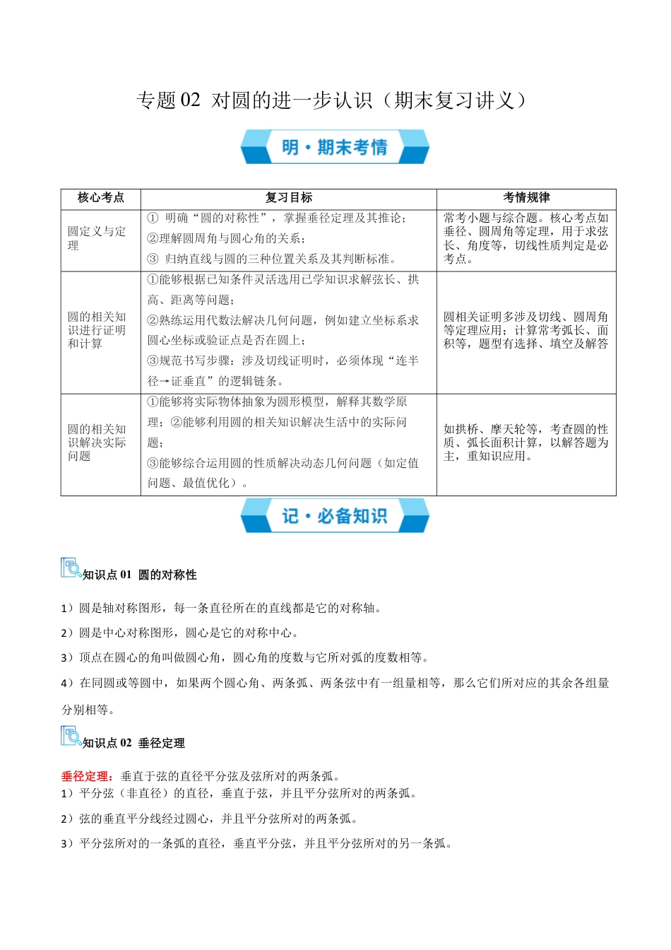 2026年青岛版九年级上册期末必考专题02 对圆的进一步认识（期末复习讲义）学生版.docx_第1页