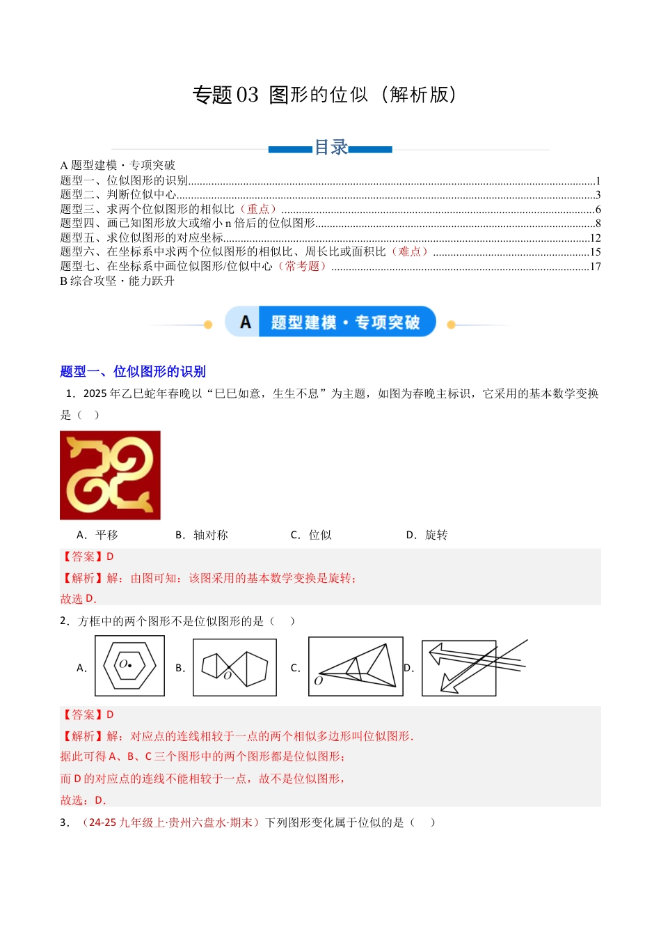 九年级数学上册（青岛版）专题03 图形的位似（专项训练）（教师版）.docx_第1页