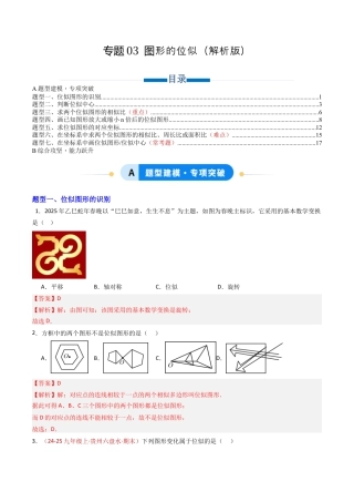 九年级数学上册（青岛版）专题03 图形的位似（专项训练）（教师版）.docx