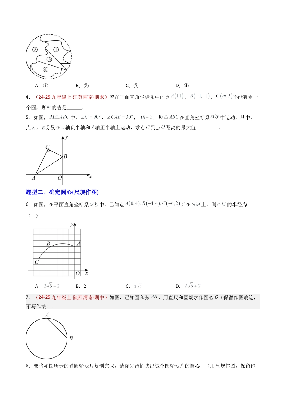 九年级数学上册（青岛版）专题03 确定圆的条件 七类题型（专项训练） （学生版）.docx_第2页