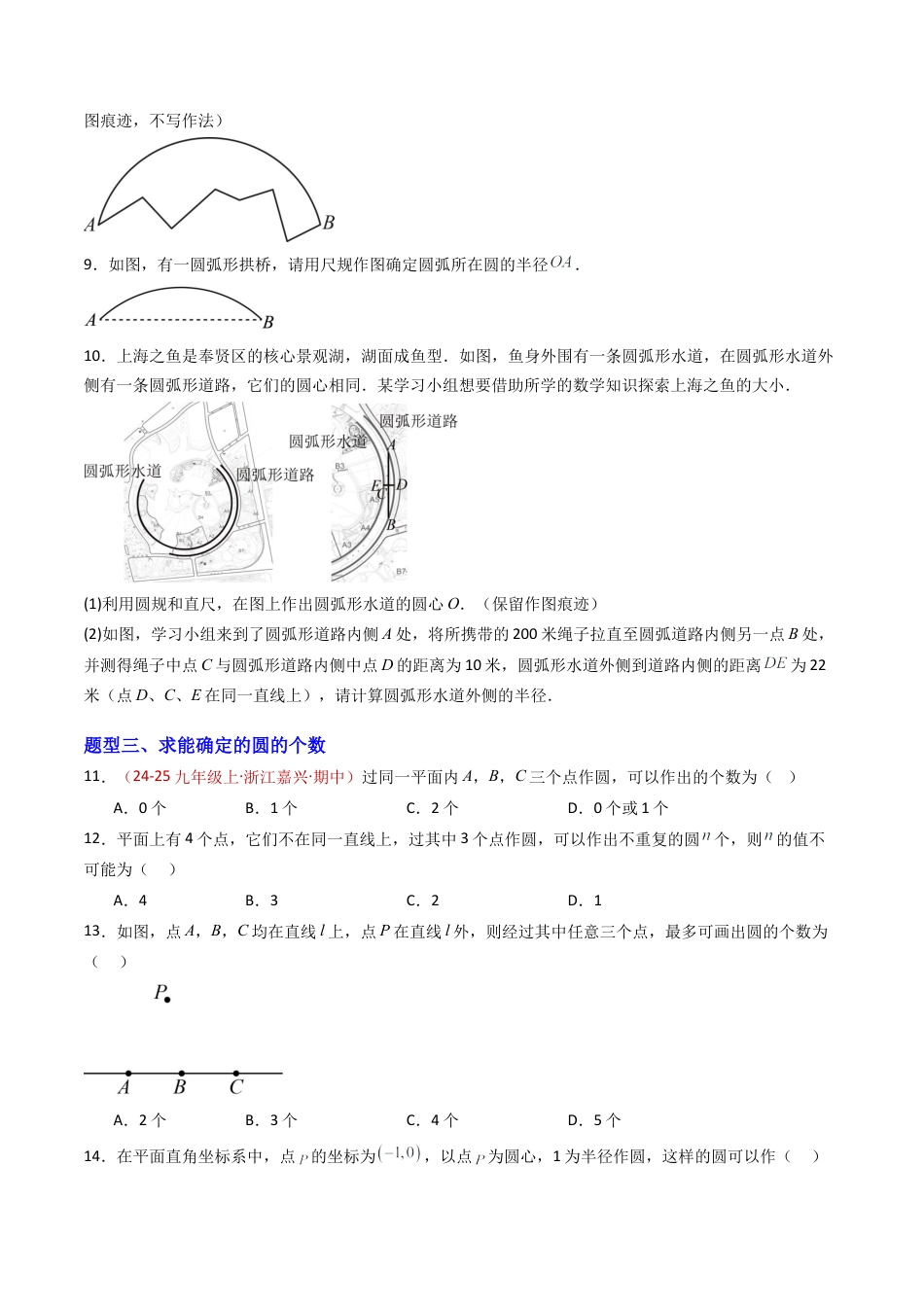 九年级数学上册（青岛版）专题03 确定圆的条件 七类题型（专项训练） （学生版）.docx_第3页