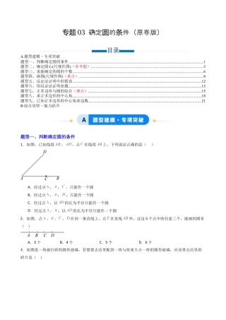 九年级数学上册（青岛版）专题03 确定圆的条件 七类题型（专项训练） （学生版）.docx