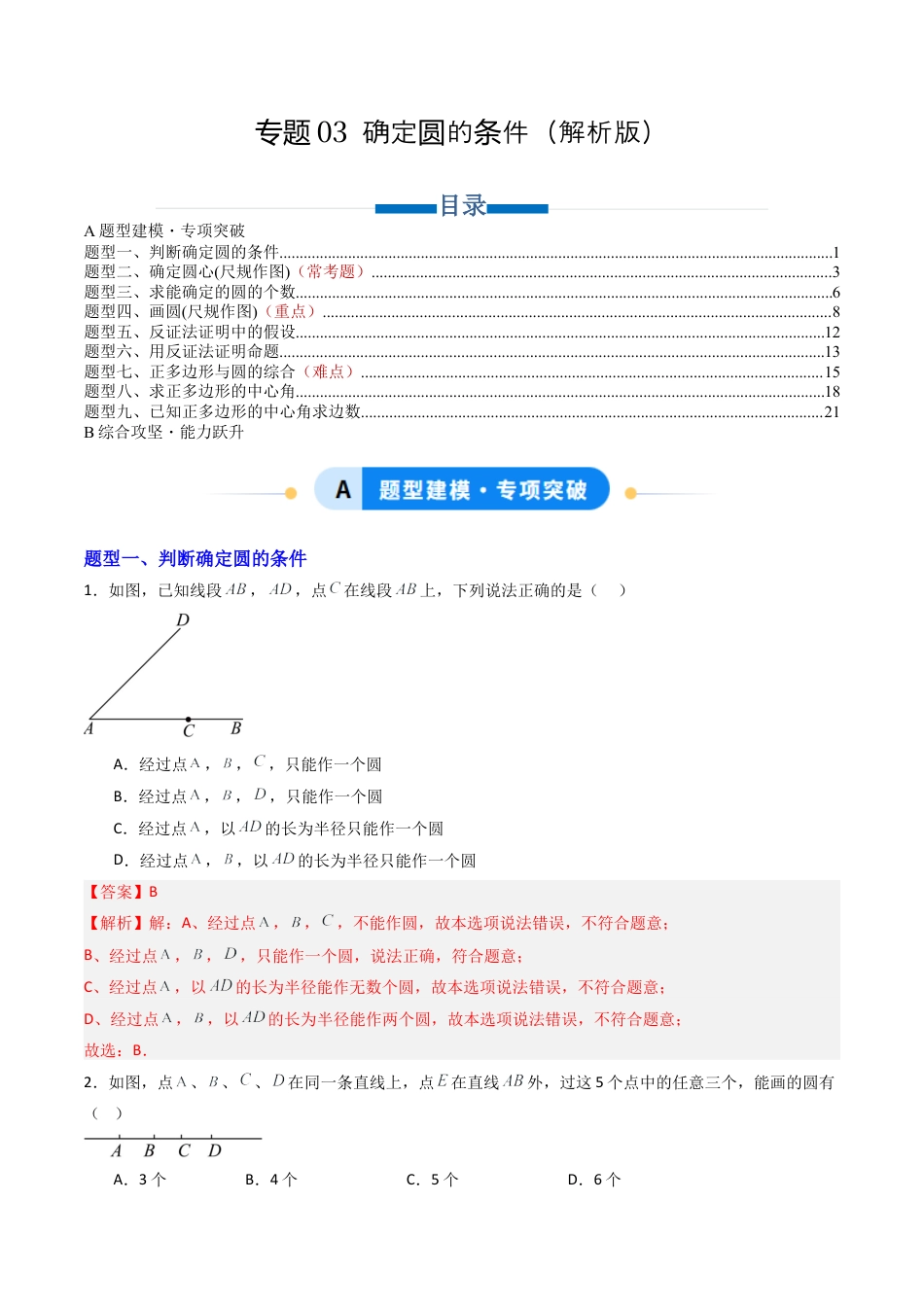 九年级数学上册（青岛版）专题03 确定圆的条件 七类题型（专项训练） （教师版）.docx_第1页