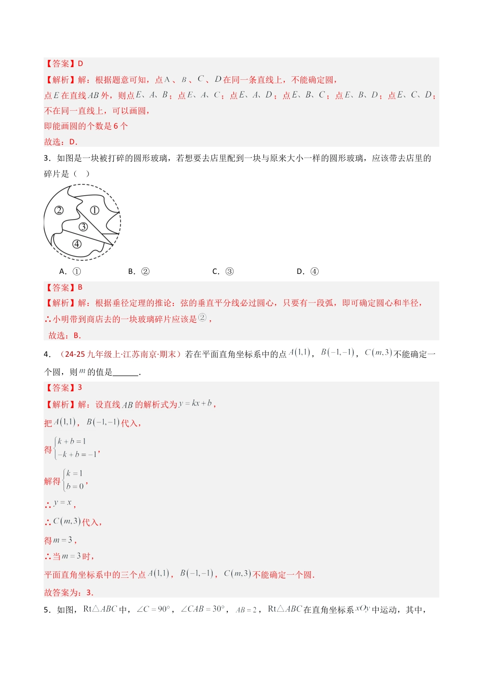 九年级数学上册（青岛版）专题03 确定圆的条件 七类题型（专项训练） （教师版）.docx_第2页