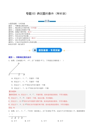九年级数学上册（青岛版）专题03 确定圆的条件 七类题型（专项训练） （教师版）.docx