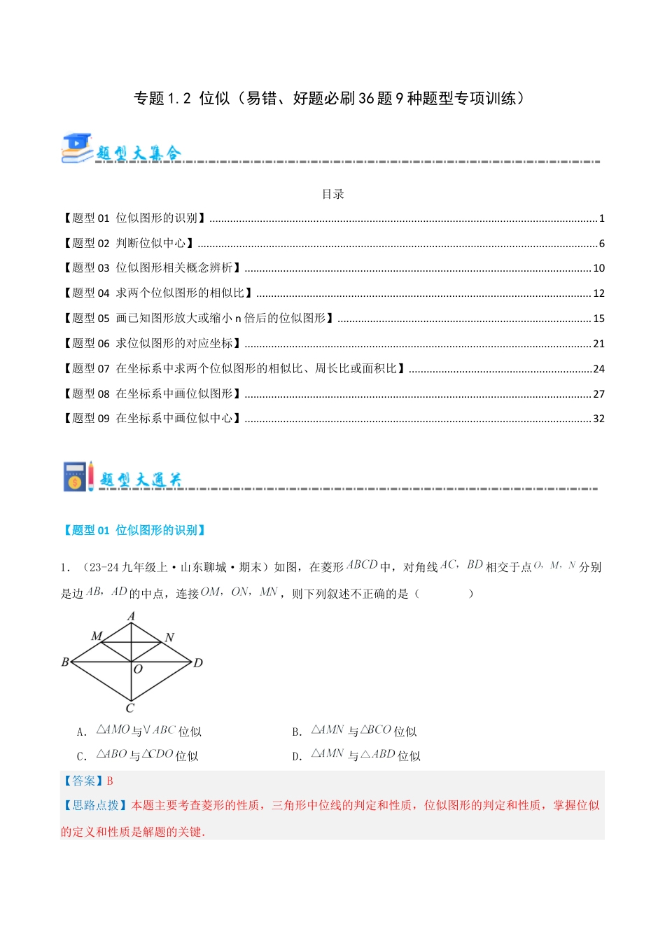 2026年青岛版九年级上册期末必考专题1.2 位似（考题猜想，易错，好题必刷36题9种题型）（教师版）.docx_第1页