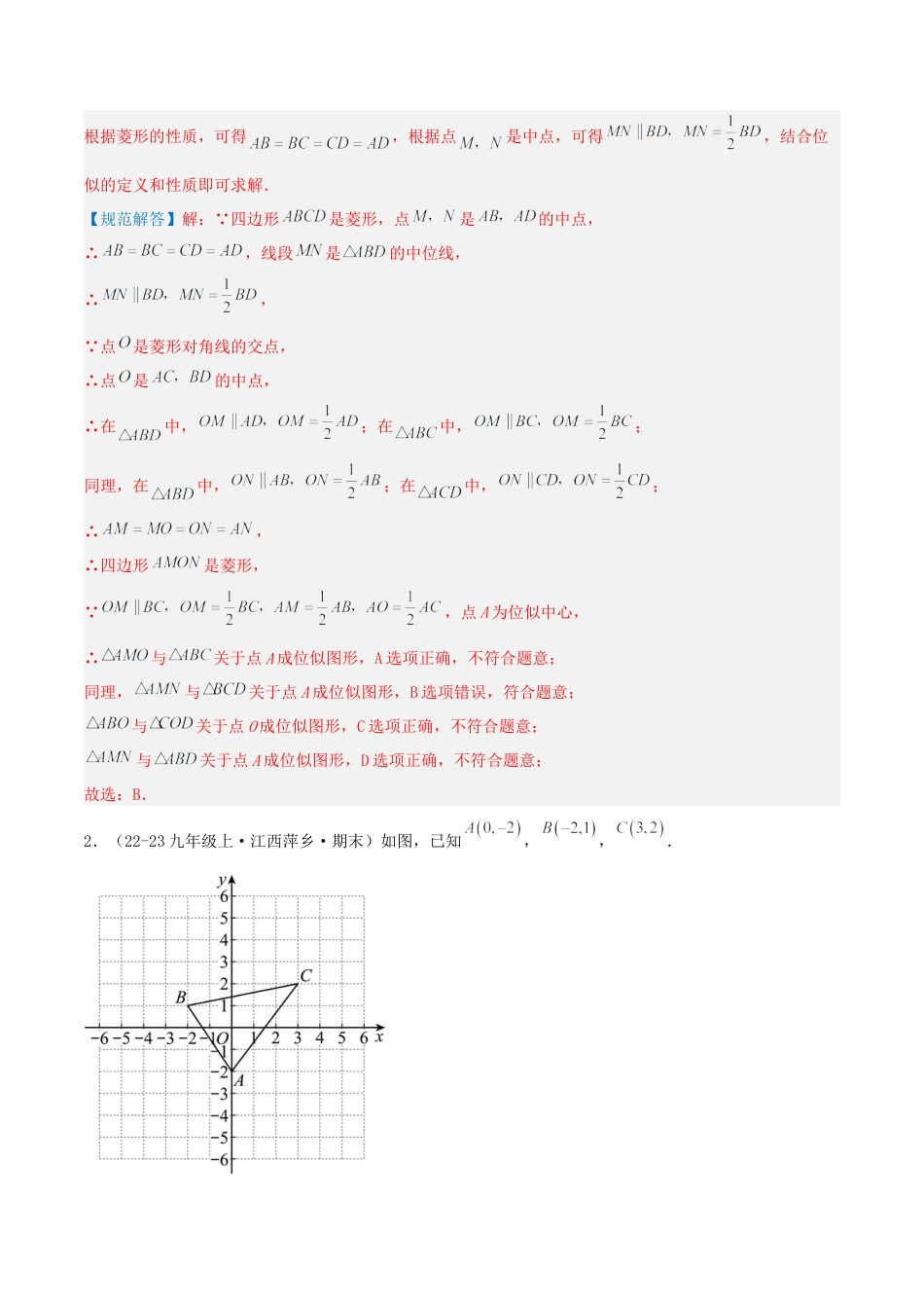 2026年青岛版九年级上册期末必考专题1.2 位似（考题猜想，易错，好题必刷36题9种题型）（教师版）.docx_第2页