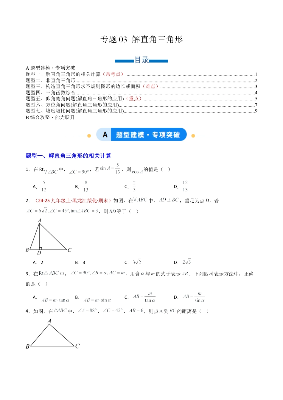 九年级数学上册（青岛版）专题03 解直角三角形（专项训练）（学生版）.docx_第1页