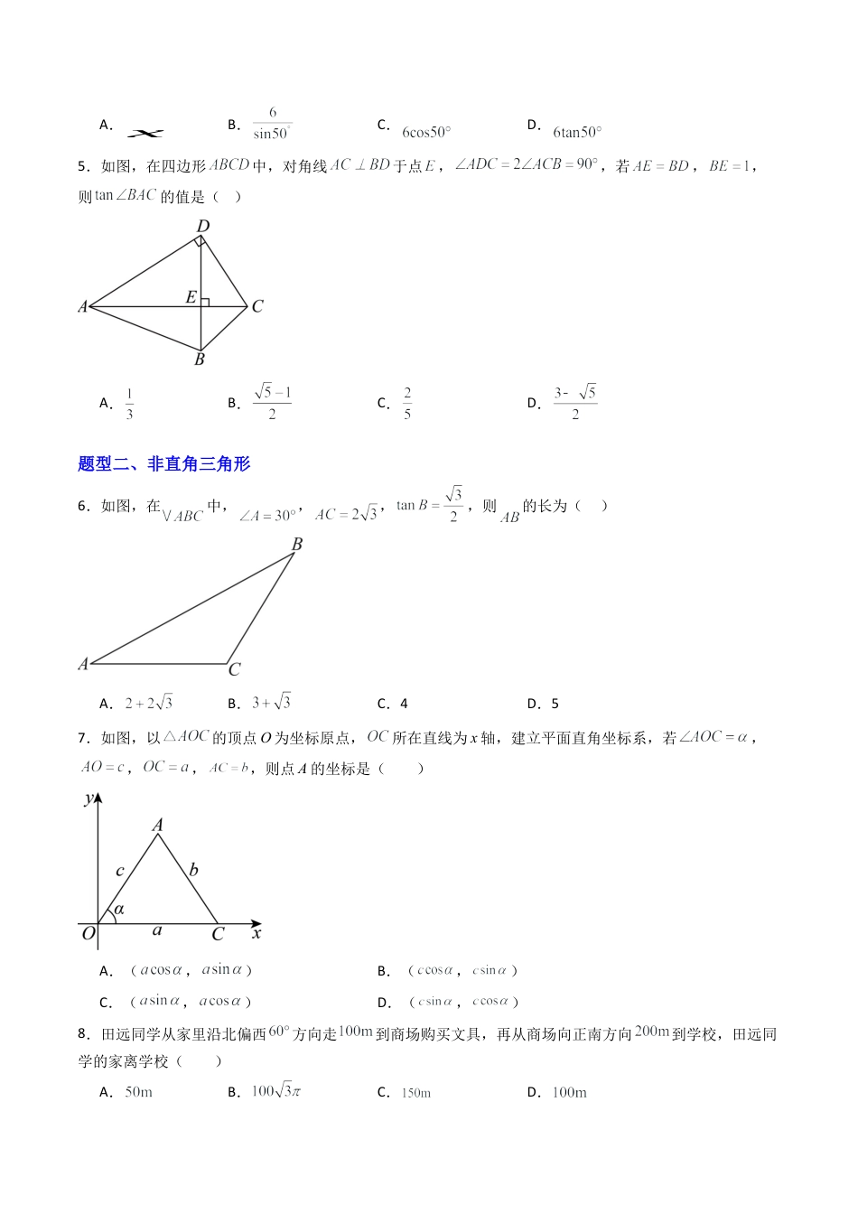 九年级数学上册（青岛版）专题03 解直角三角形（专项训练）（学生版）.docx_第2页