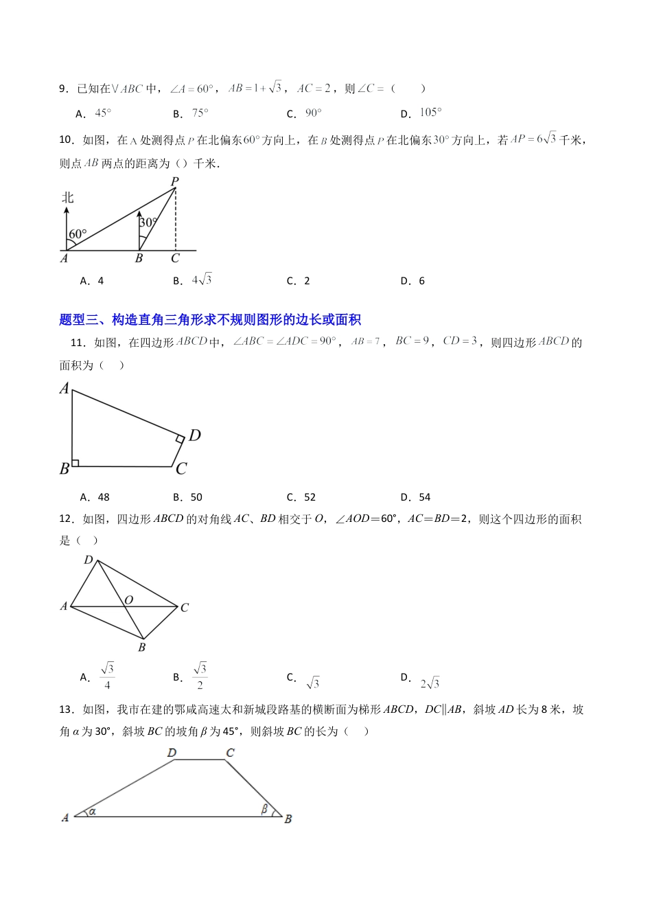 九年级数学上册（青岛版）专题03 解直角三角形（专项训练）（学生版）.docx_第3页