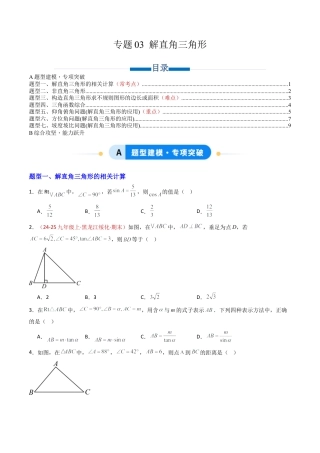 九年级数学上册（青岛版）专题03 解直角三角形（专项训练）（学生版）.docx
