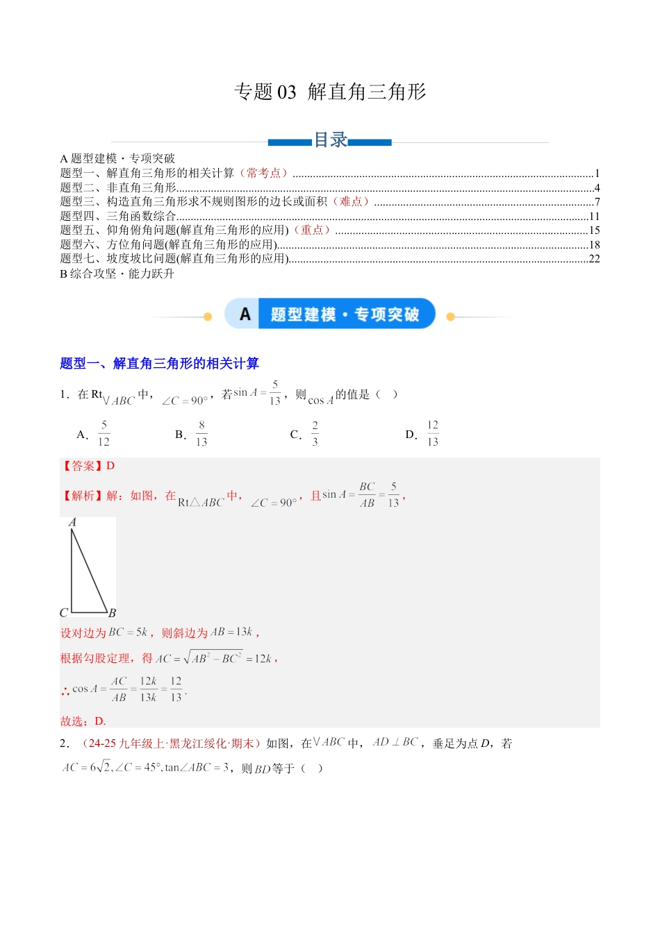 九年级数学上册（青岛版）专题03 解直角三角形（专项训练）（教师版）.docx_第1页