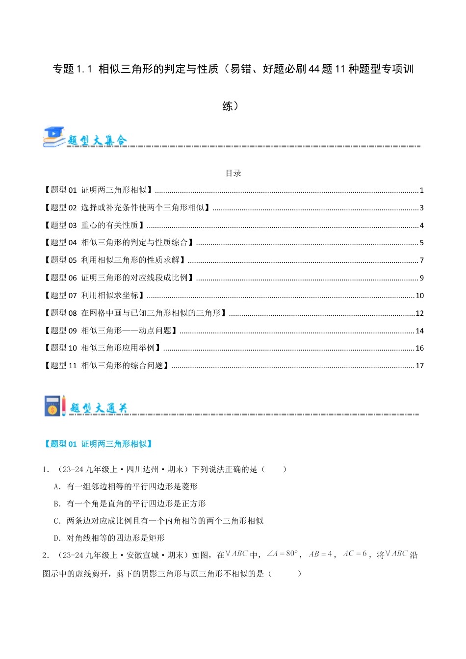 2026年青岛版九年级上册期末必考专题1.1 相似三角形的判定与性质（考题猜想，易错，好题必刷44题11种题型）（学生版）.docx_第1页