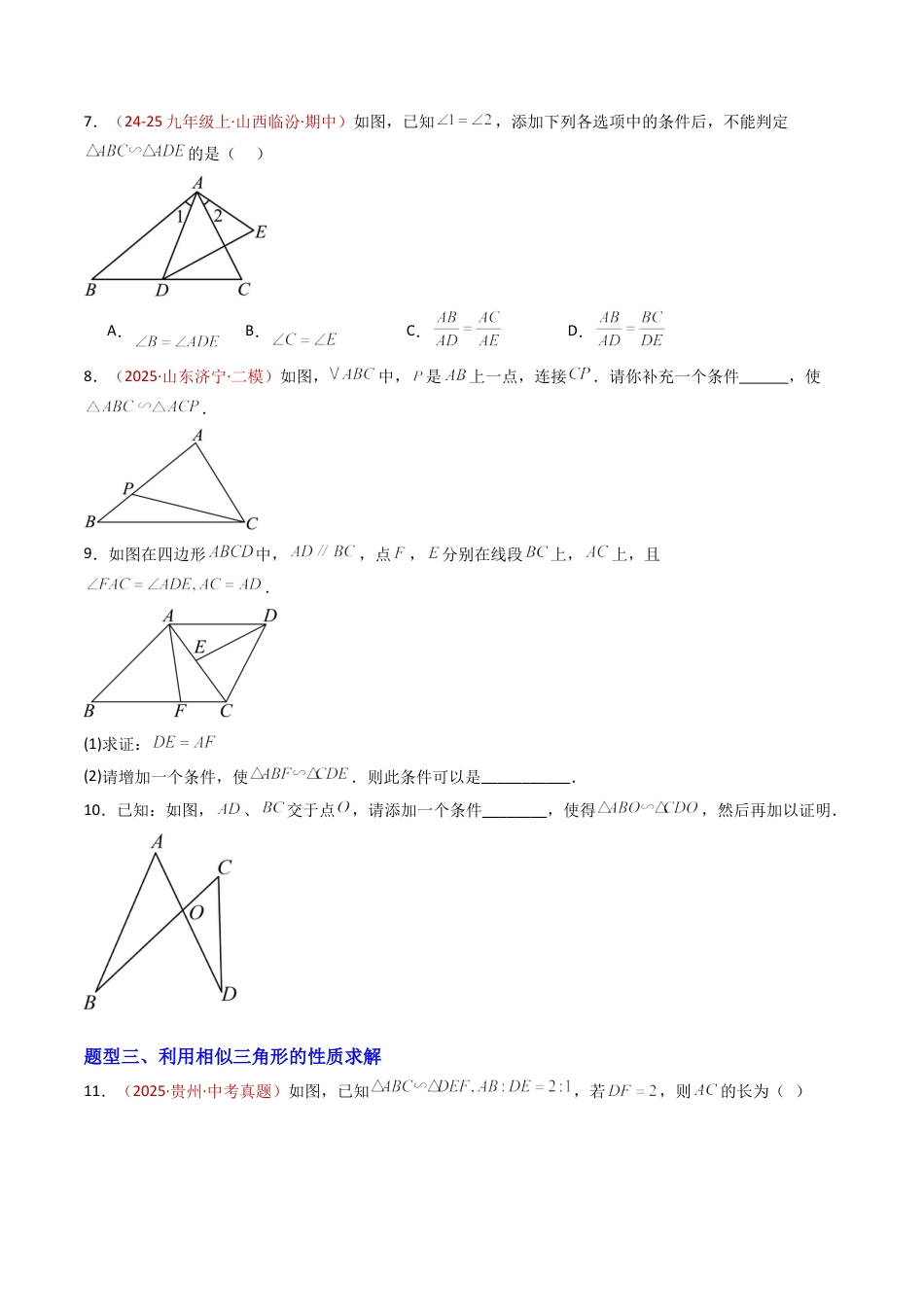 九年级数学上册（青岛版）专题02 相似三角形的判定与性质（专项训练）（学生版）.docx_第3页