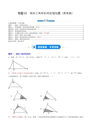 九年级数学上册（青岛版）专题02 相似三角形的判定与性质（专项训练）（学生版）.docx