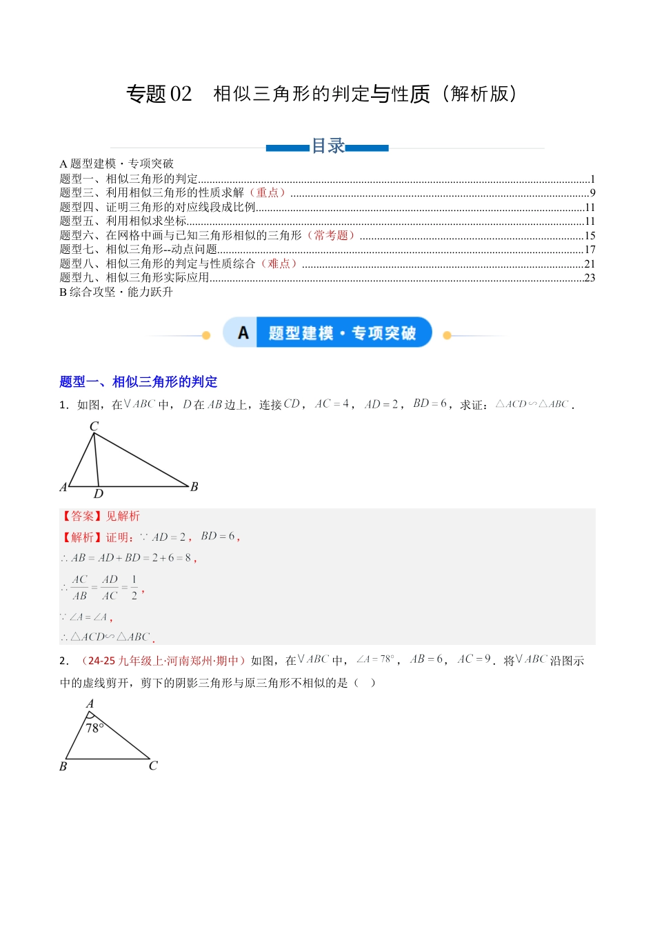 九年级数学上册（青岛版）专题02 相似三角形的判定与性质（专项训练）（教师版）.docx_第1页