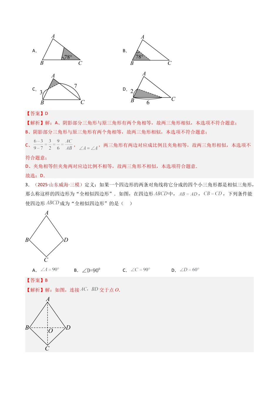 九年级数学上册（青岛版）专题02 相似三角形的判定与性质（专项训练）（教师版）.docx_第2页