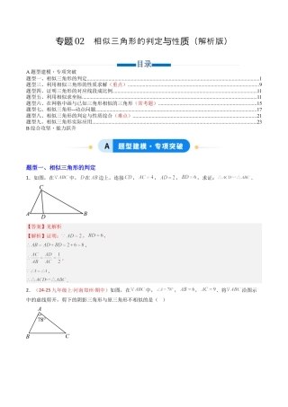 九年级数学上册（青岛版）专题02 相似三角形的判定与性质（专项训练）（教师版）.docx