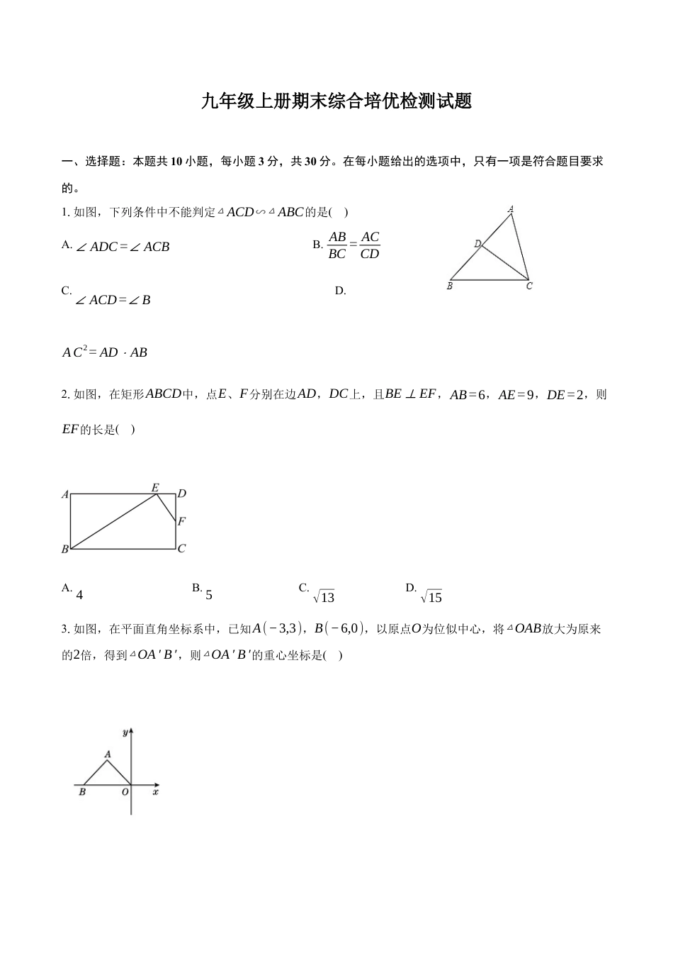 青岛版数学九年级上册期末综合培优检测试题.docx_第1页