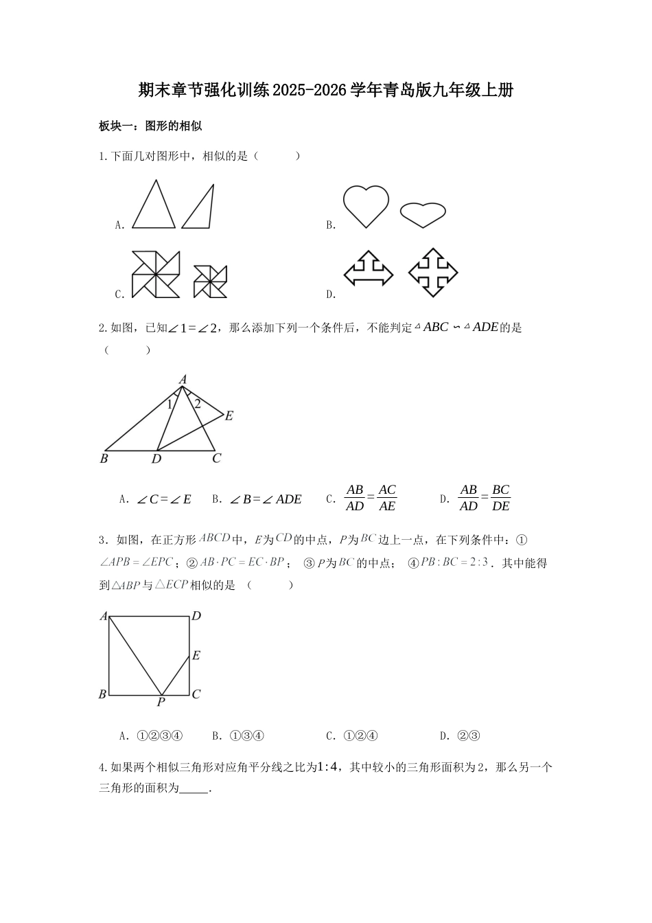 青岛版九年级数学上册期末章节强化训练.docx_第1页