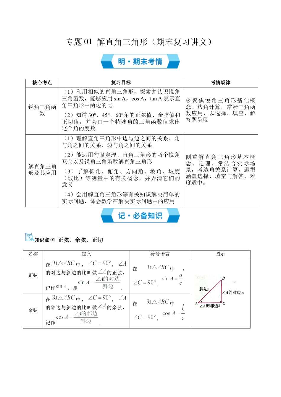 2026年青岛版九年级上册期末必考专题01 解直角三角形（期末复习讲义）学生版.docx_第1页