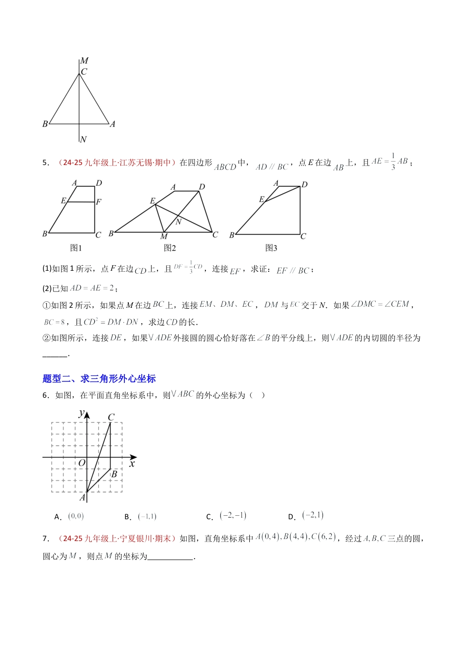九年级数学上册（青岛版）专题02 三角形的外接圆与内切圆  八类题型（专项训练） （学生版）.docx_第2页