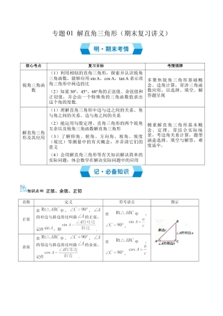 2026年青岛版九年级上册期末必考专题01 解直角三角形（期末复习讲义）教师版.docx
