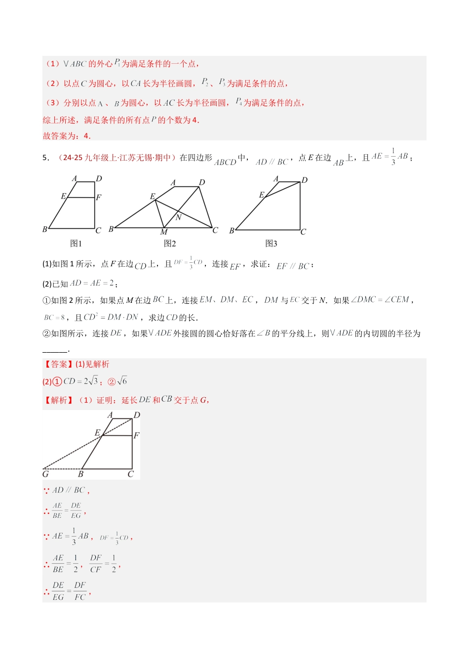 九年级数学上册（青岛版）专题02 三角形的外接圆与内切圆  八类题型（专项训练） （教师版）.docx_第3页