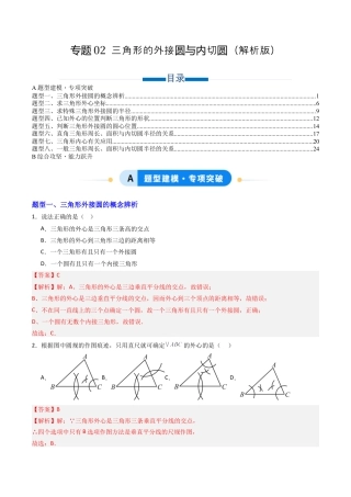 九年级数学上册（青岛版）专题02 三角形的外接圆与内切圆  八类题型（专项训练） （教师版）.docx