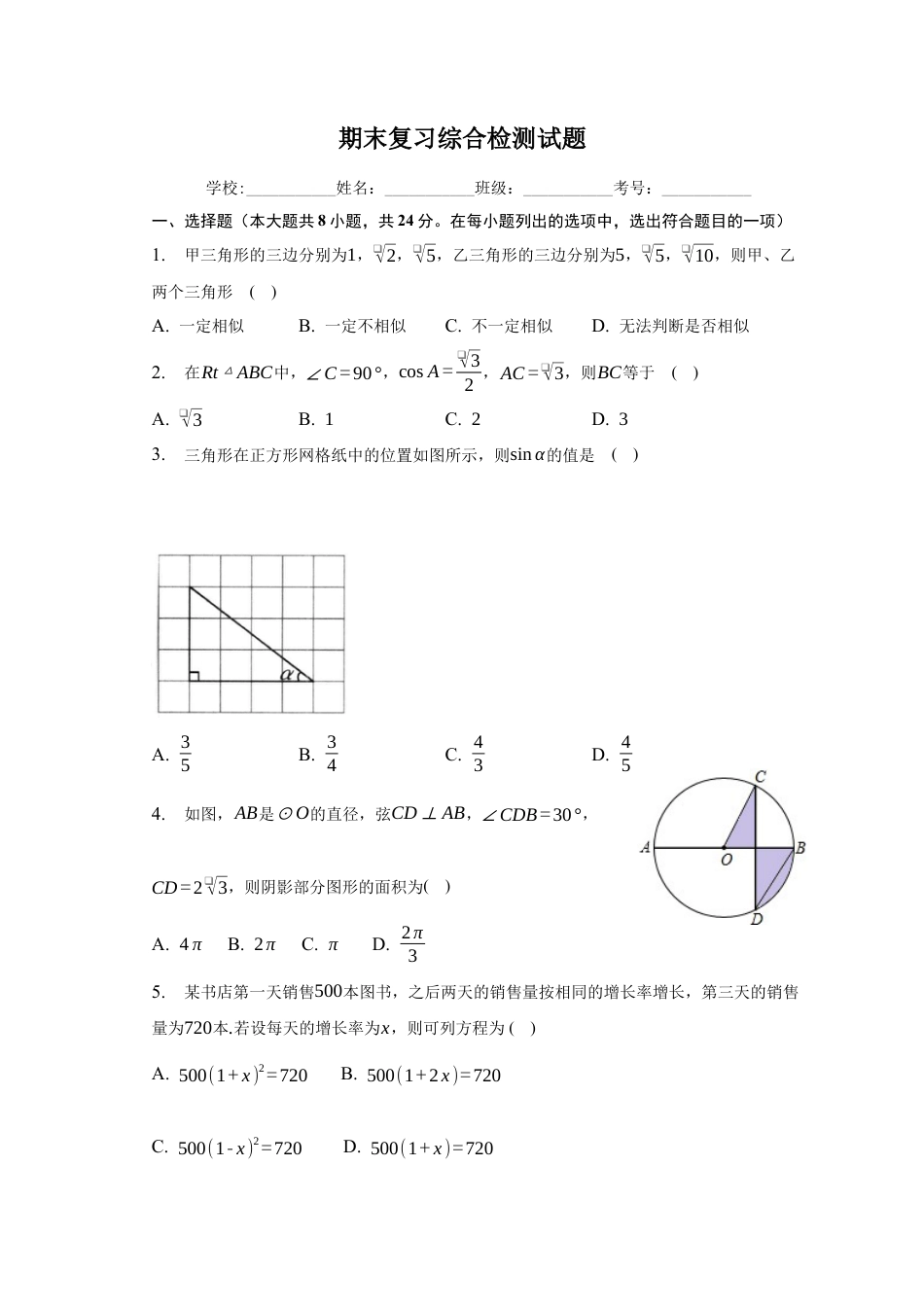 青岛版九年级数学上册 期末复习综合检测试题.docx_第1页