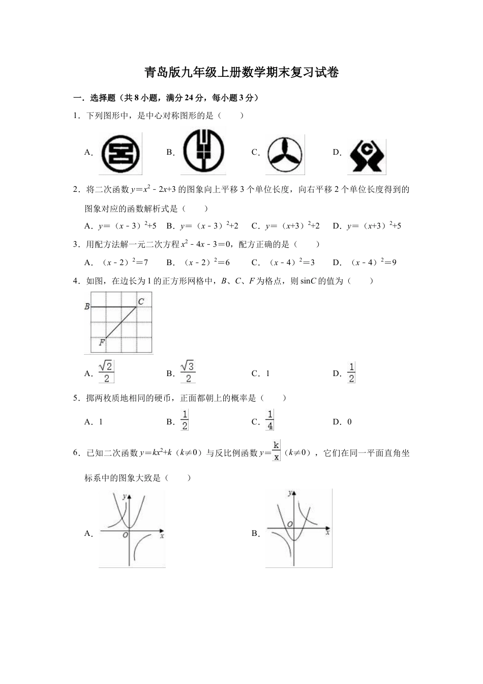 青岛版九年级上册数学期末复习试卷.docx_第1页