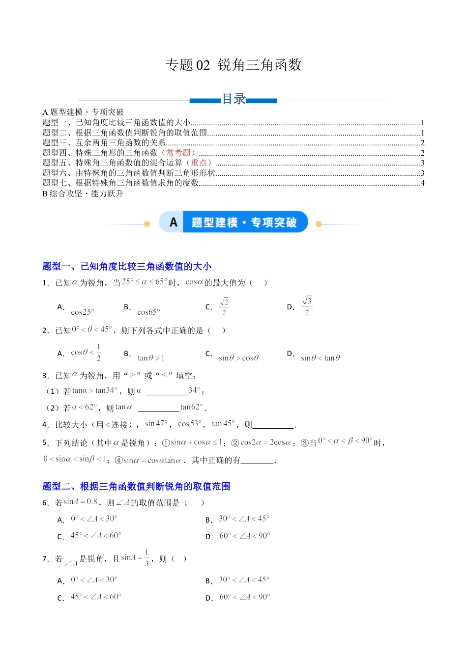 九年级数学上册（青岛版）专题02 锐角三角函数（专项训练）（学生版）.docx_第1页