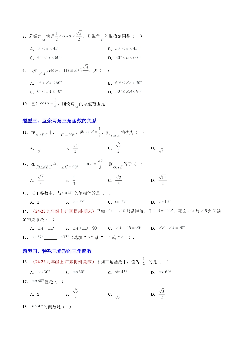 九年级数学上册（青岛版）专题02 锐角三角函数（专项训练）（学生版）.docx_第2页