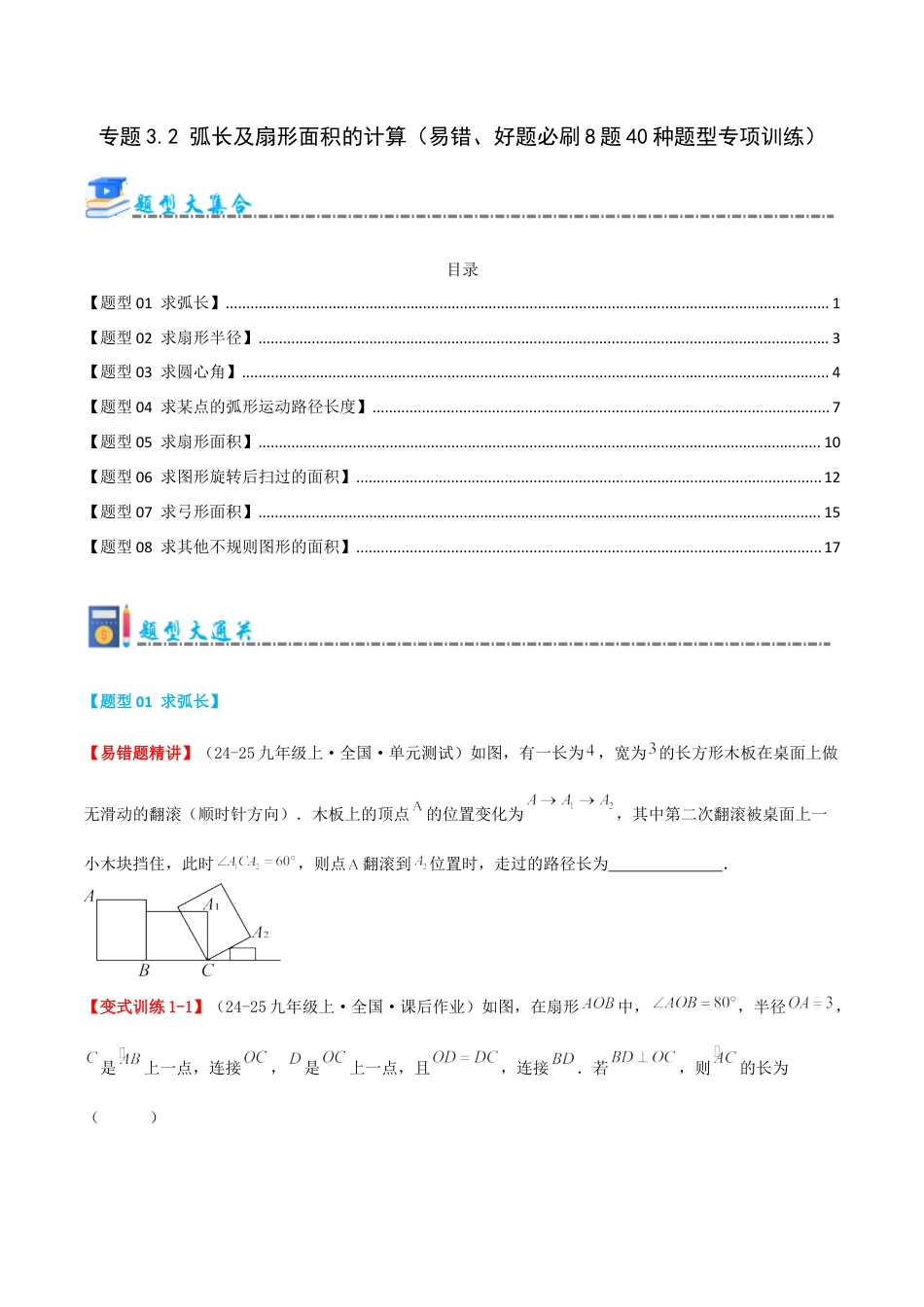 九年级数学上册（青岛版） 期末专项复习专题3.2 弧长及扇形面积的计算（考题猜想，易错，好题必刷40题8种题型）（学生版）.docx_第1页