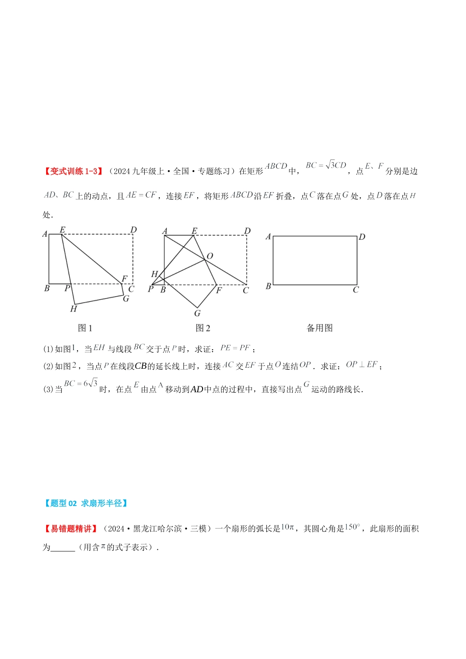 九年级数学上册（青岛版） 期末专项复习专题3.2 弧长及扇形面积的计算（考题猜想，易错，好题必刷40题8种题型）（学生版）.docx_第3页