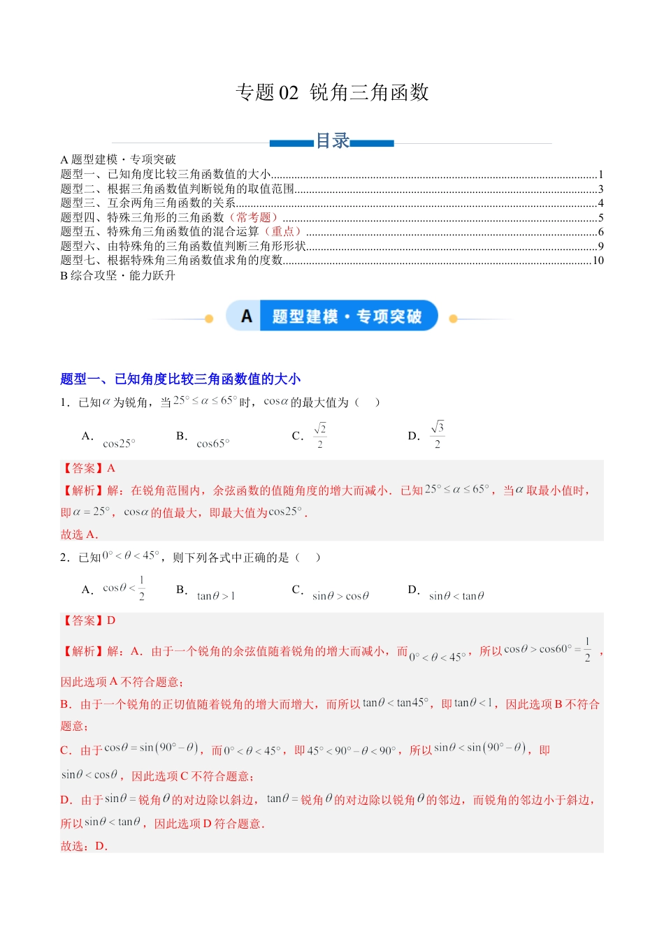 九年级数学上册（青岛版）专题02 锐角三角函数（专项训练）（教师版）.docx_第1页