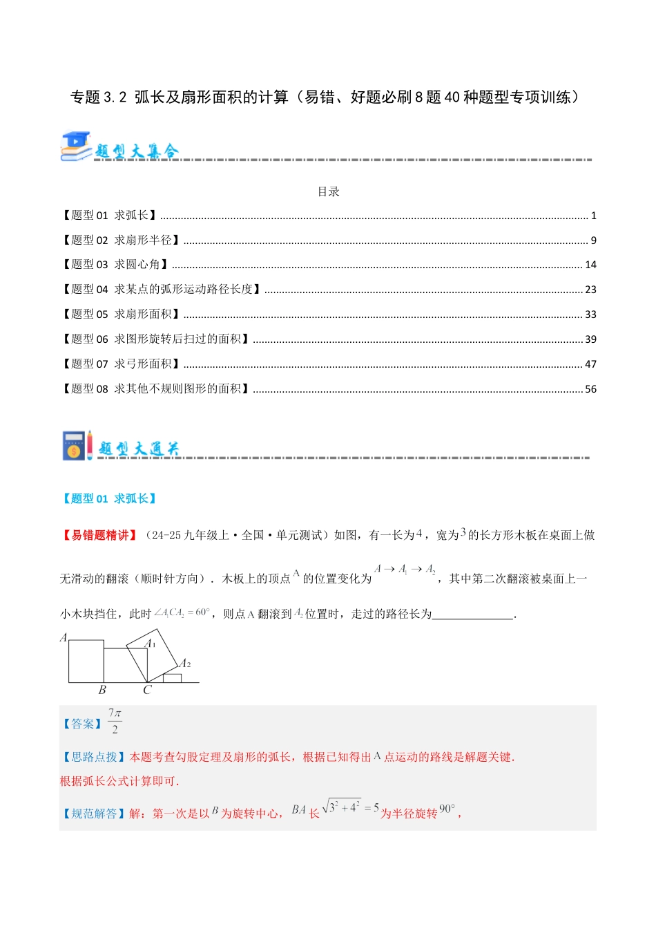 九年级数学上册（青岛版） 期末专项复习专题3.2 弧长及扇形面积的计算（考题猜想，易错，好题必刷40题8种题型）（教师版）.docx_第1页