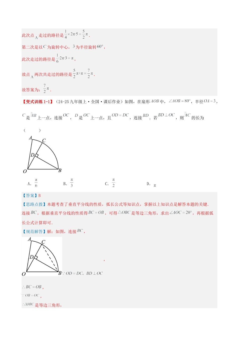 九年级数学上册（青岛版） 期末专项复习专题3.2 弧长及扇形面积的计算（考题猜想，易错，好题必刷40题8种题型）（教师版）.docx_第2页