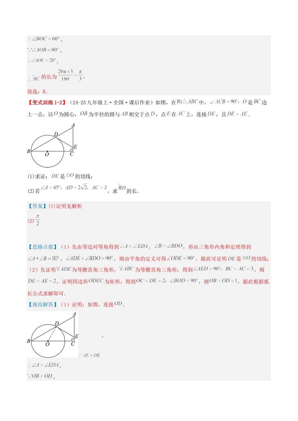 九年级数学上册（青岛版） 期末专项复习专题3.2 弧长及扇形面积的计算（考题猜想，易错，好题必刷40题8种题型）（教师版）.docx_第3页