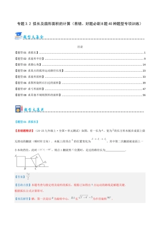 九年级数学上册（青岛版） 期末专项复习专题3.2 弧长及扇形面积的计算（考题猜想，易错，好题必刷40题8种题型）（教师版）.docx