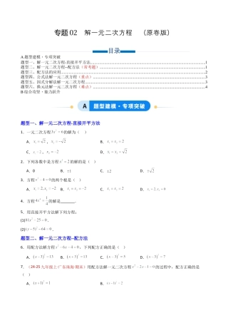 九年级数学上册（青岛版）专题02  解一元二次方程  六类题型（专项训练）（学生版）.docx