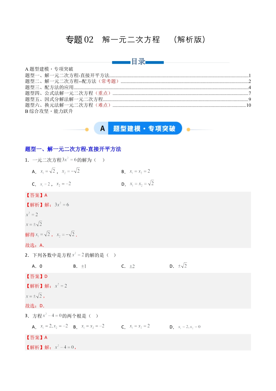 九年级数学上册（青岛版）专题02  解一元二次方程  六类题型（专项训练）（教师版）.docx_第1页